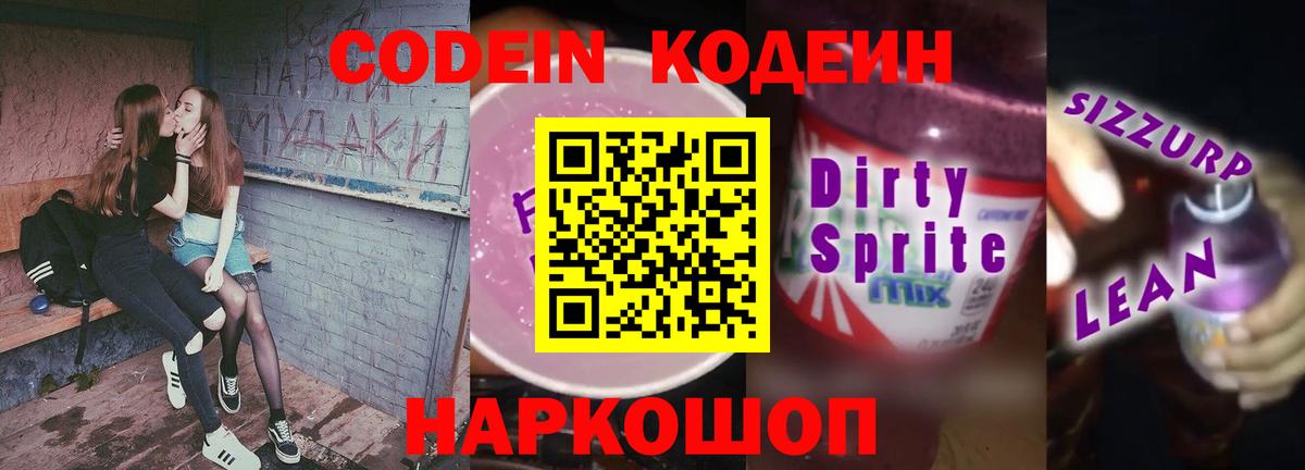 Кодеиновый сироп Lean напиток Lean (лин)  наркота  Вход с VPN  Балашиха  Кодеиновый сироп Lean Purple Drank 