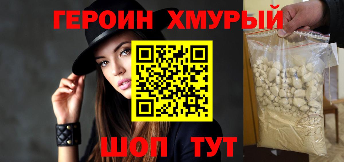 Героин Heroin Балашиха